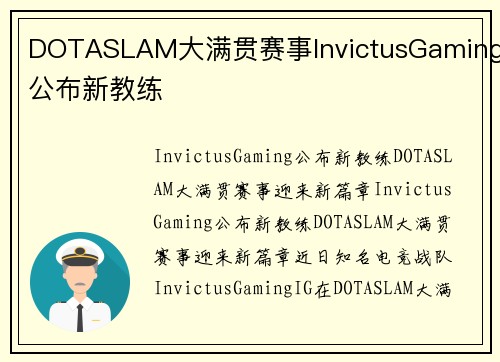 DOTASLAM大满贯赛事InvictusGaming公布新教练