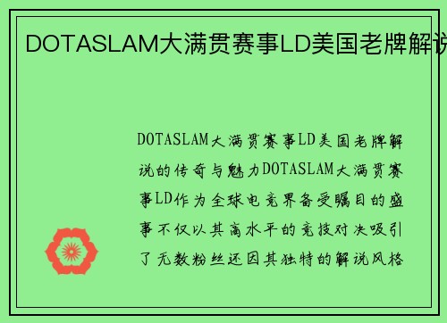DOTASLAM大满贯赛事LD美国老牌解说