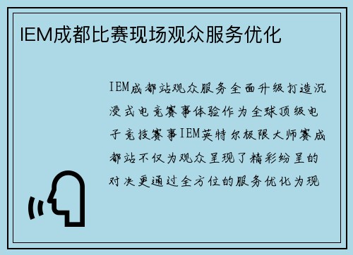 IEM成都比赛现场观众服务优化