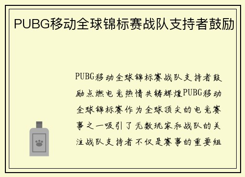 PUBG移动全球锦标赛战队支持者鼓励