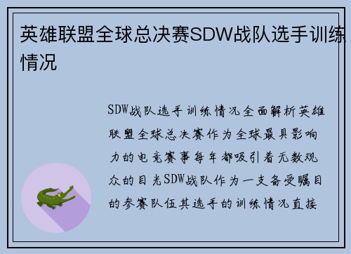 英雄联盟全球总决赛SDW战队选手训练情况