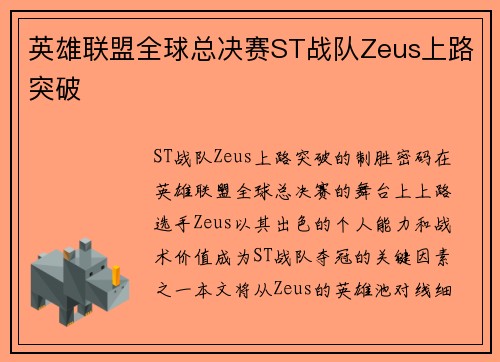 英雄联盟全球总决赛ST战队Zeus上路突破