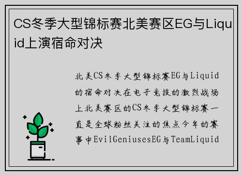 CS冬季大型锦标赛北美赛区EG与Liquid上演宿命对决