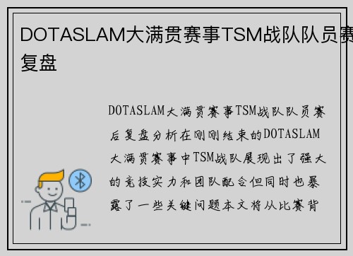 DOTASLAM大满贯赛事TSM战队队员赛后复盘