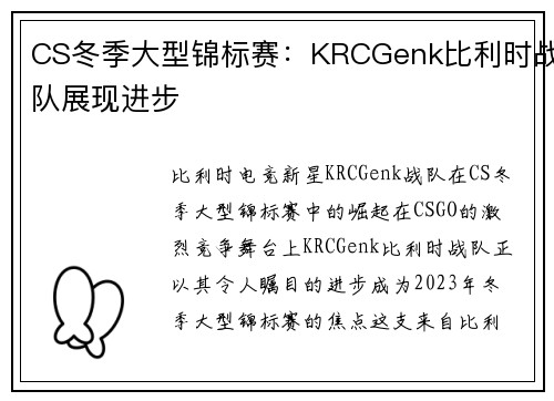 CS冬季大型锦标赛：KRCGenk比利时战队展现进步