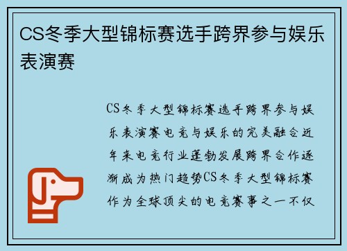 CS冬季大型锦标赛选手跨界参与娱乐表演赛