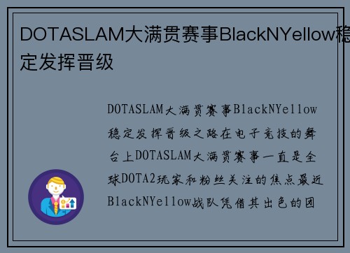 DOTASLAM大满贯赛事BlackNYellow稳定发挥晋级