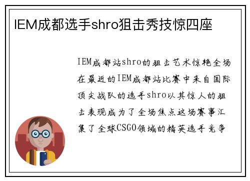 IEM成都选手shro狙击秀技惊四座