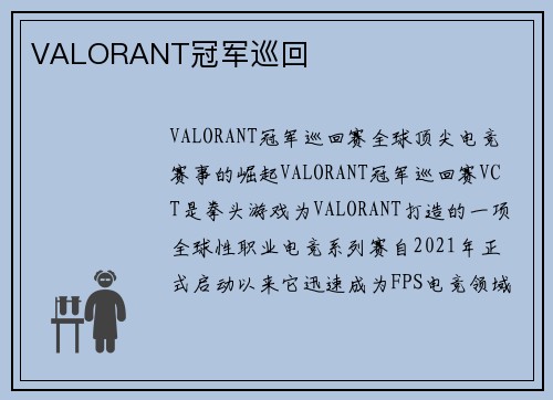 VALORANT冠军巡回