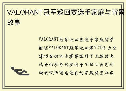 VALORANT冠军巡回赛选手家庭与背景故事