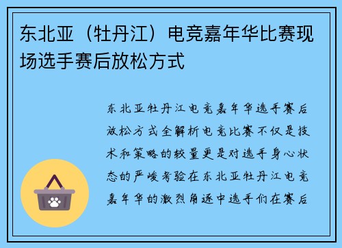 东北亚（牡丹江）电竞嘉年华比赛现场选手赛后放松方式