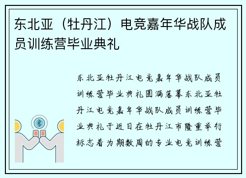 东北亚（牡丹江）电竞嘉年华战队成员训练营毕业典礼