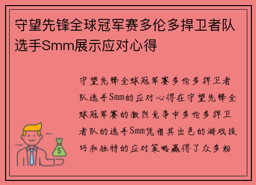 守望先锋全球冠军赛多伦多捍卫者队选手Smm展示应对心得