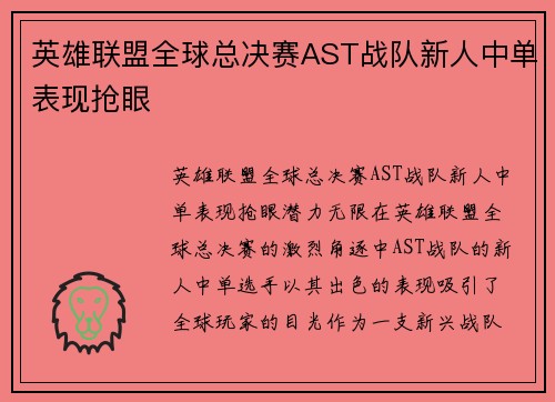英雄联盟全球总决赛AST战队新人中单表现抢眼