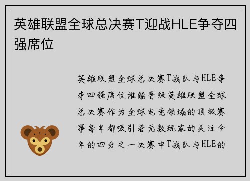 英雄联盟全球总决赛T迎战HLE争夺四强席位