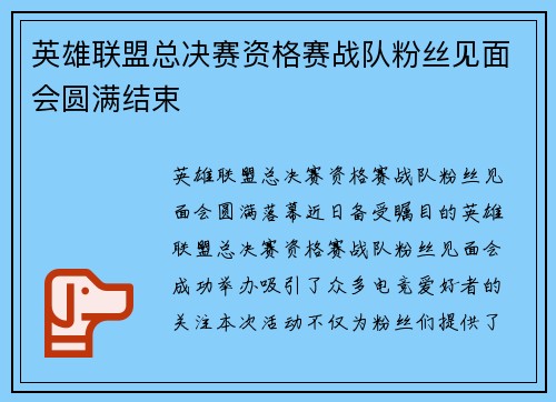 英雄联盟总决赛资格赛战队粉丝见面会圆满结束