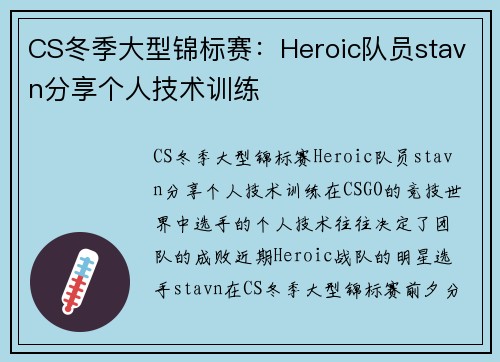 CS冬季大型锦标赛：Heroic队员stavn分享个人技术训练