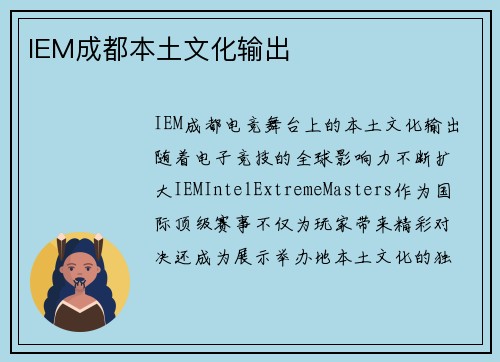 IEM成都本土文化输出