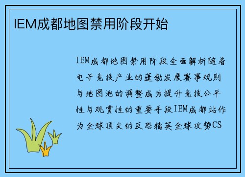 IEM成都地图禁用阶段开始