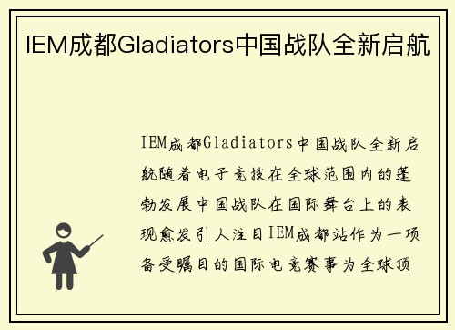 IEM成都Gladiators中国战队全新启航