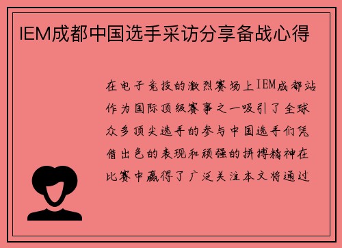 IEM成都中国选手采访分享备战心得