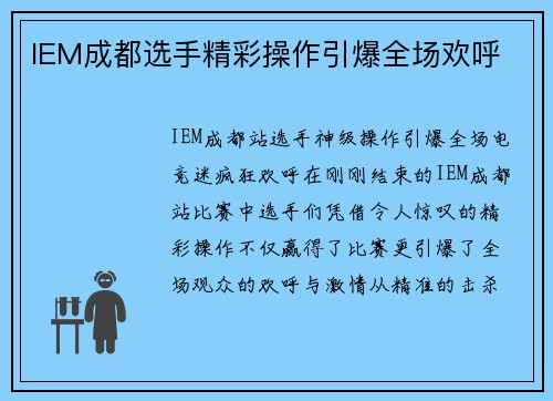 IEM成都选手精彩操作引爆全场欢呼