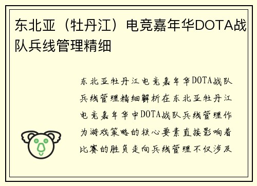 东北亚（牡丹江）电竞嘉年华DOTA战队兵线管理精细