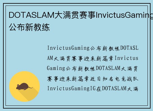 DOTASLAM大满贯赛事InvictusGaming公布新教练