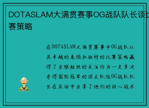 DOTASLAM大满贯赛事OG战队队长谈比赛策略
