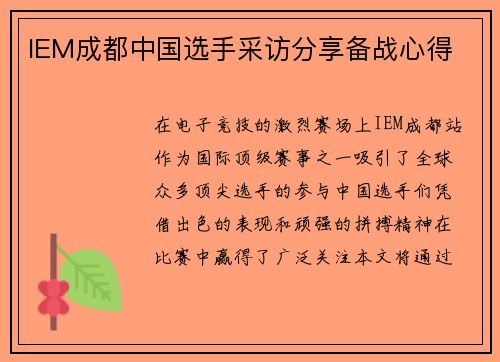 IEM成都中国选手采访分享备战心得