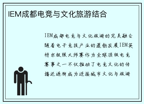 IEM成都电竞与文化旅游结合