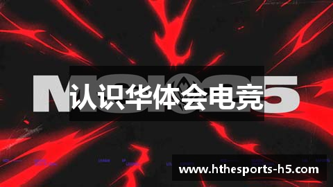 认识华体会电竞